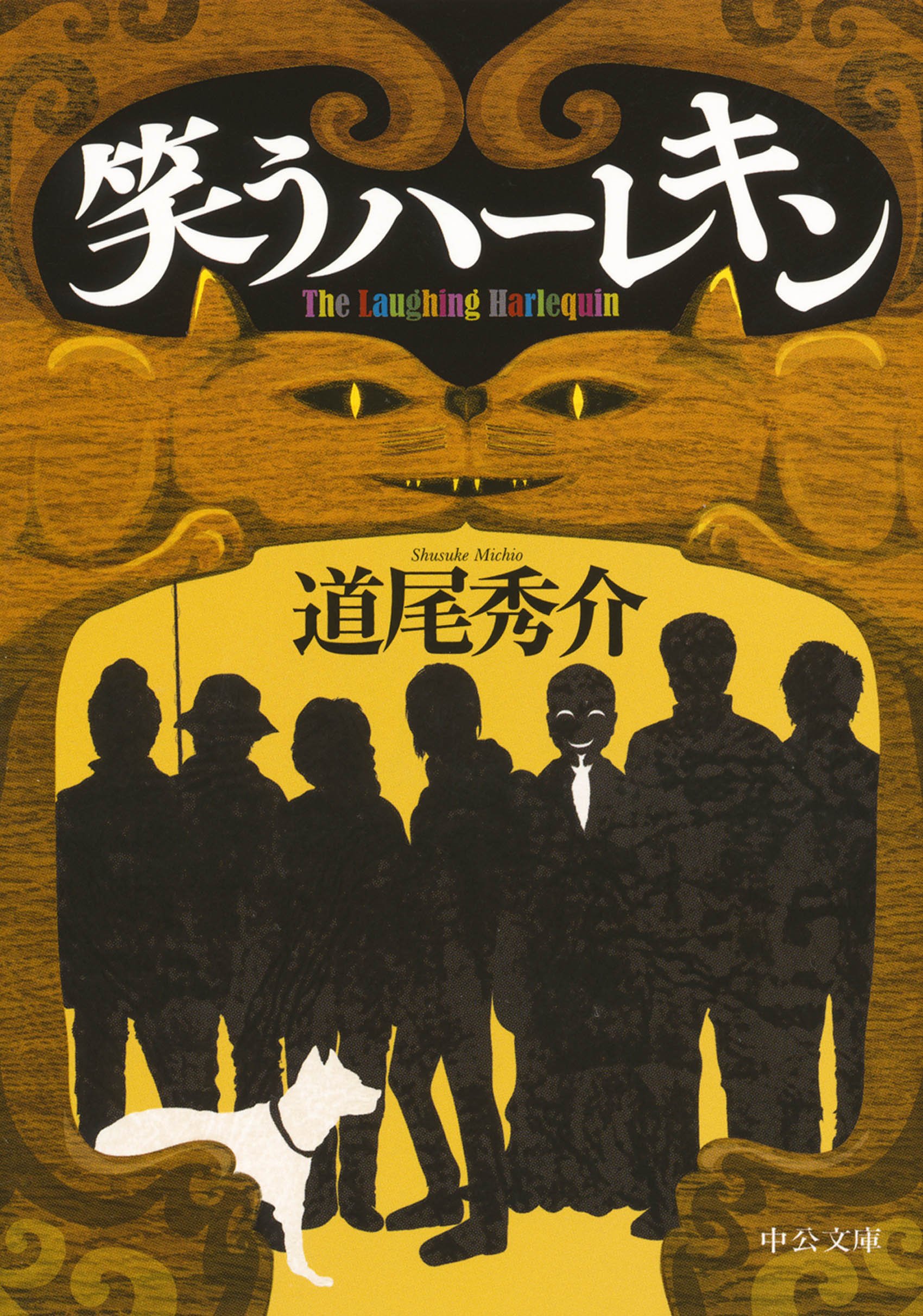 道尾秀介 笑うハーレキン 小説