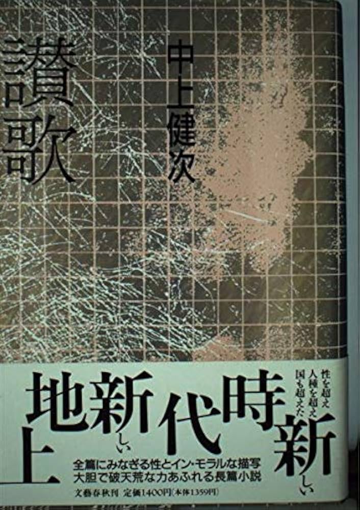 中上健次 讃歌 小説