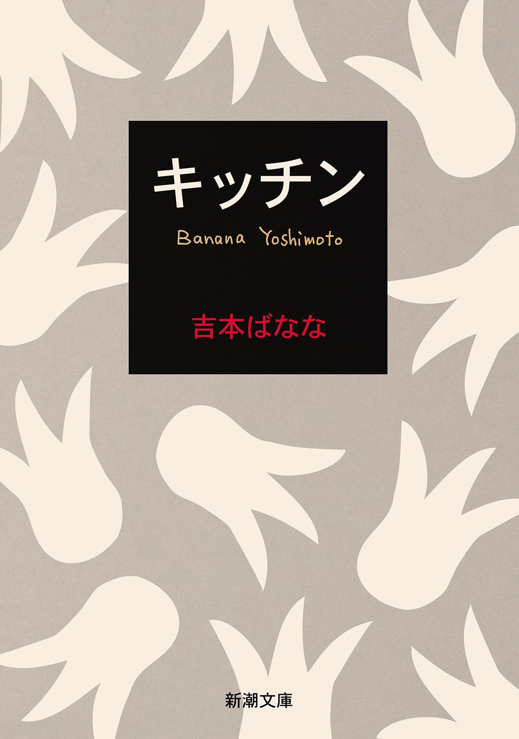 吉本ばなな キッチン 小説