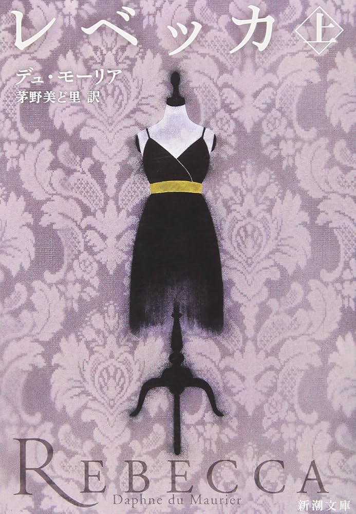 レベッカ ダフニ・デュ・モーリア 小説