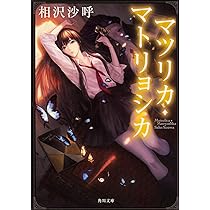 相沢沙呼 マツリカ・マハリタ 小説