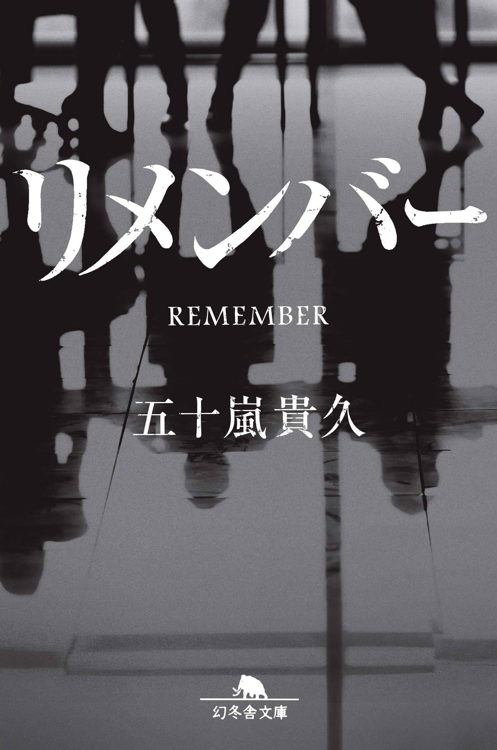 五十嵐貴久 リメンバー 小説
