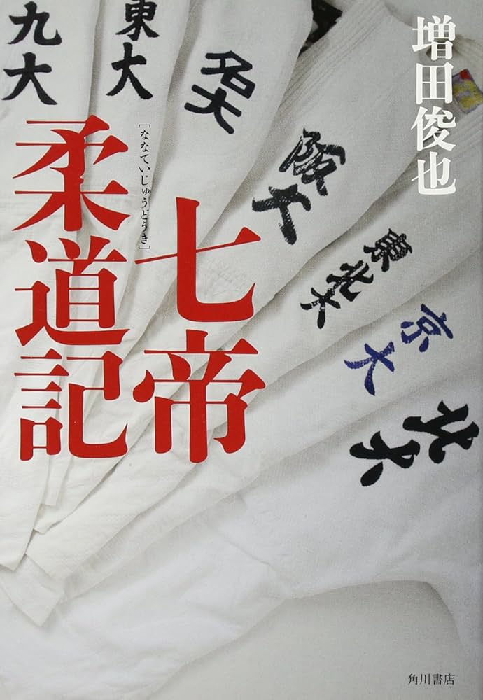 増田俊也 七帝柔道記 小説