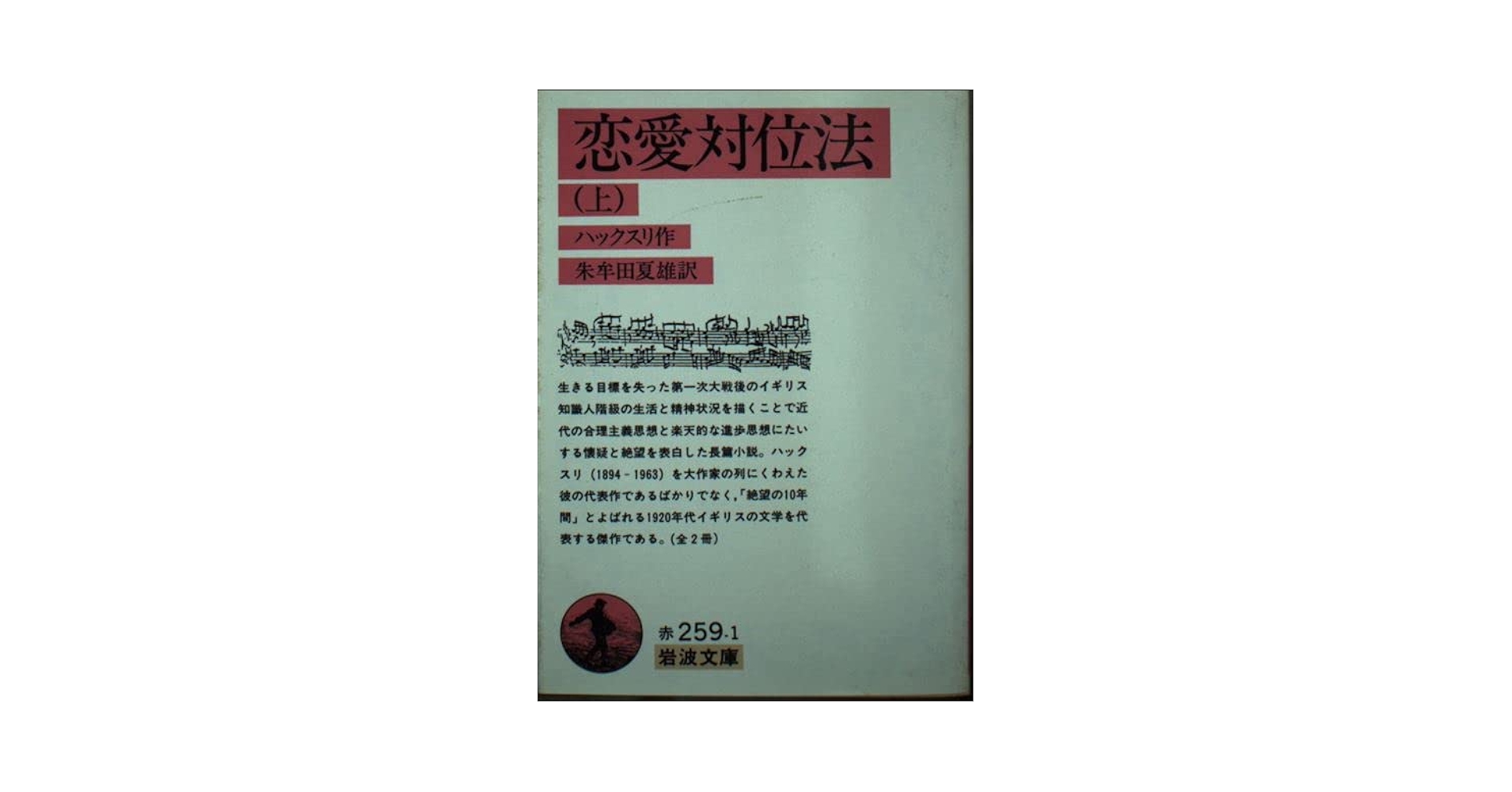 オルダス・ハクスリー 恋愛対位法 小説