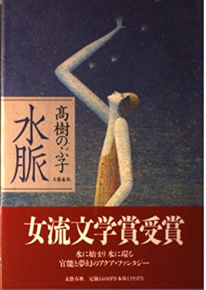 高樹のぶ子 水脈 小説