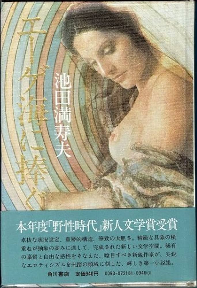 池田満寿夫 エーゲ海に捧ぐ 小説