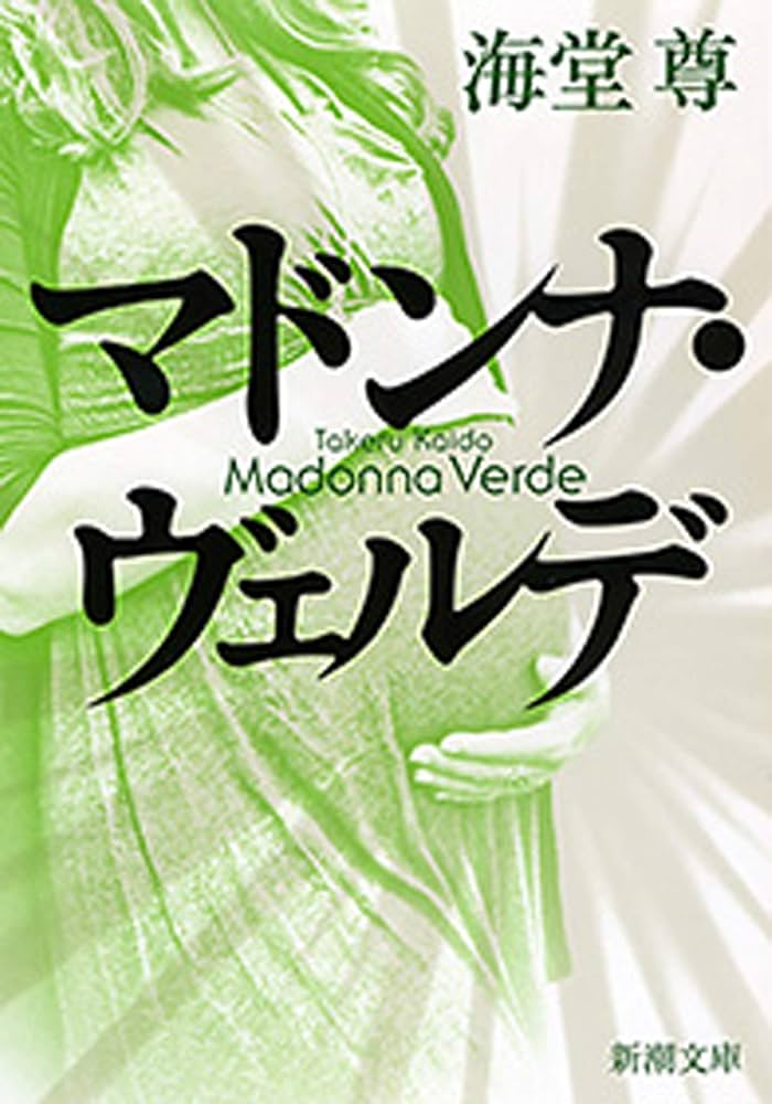 海堂尊 マドンナ・ヴェルデ 小説