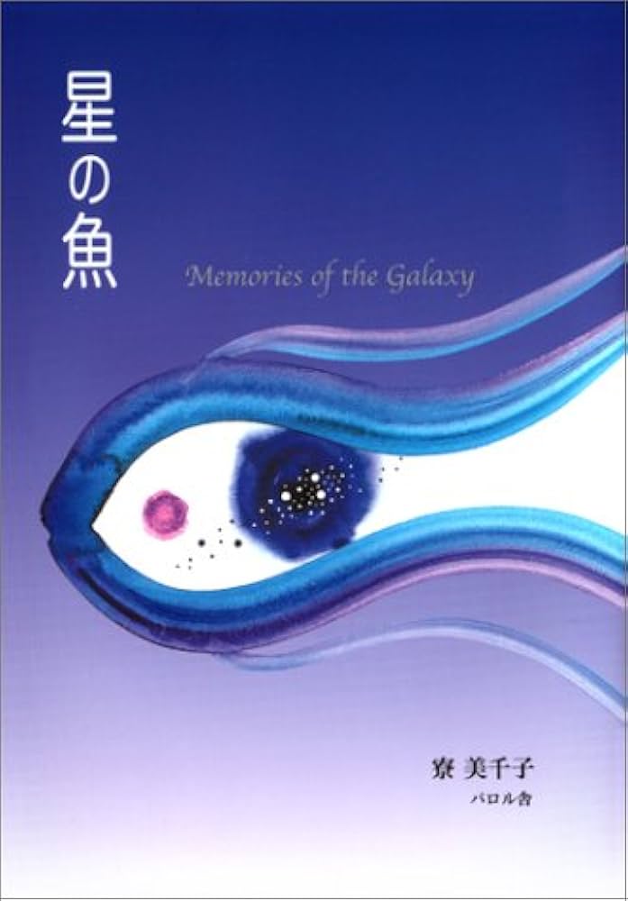 星の魚 寮美千子 小説