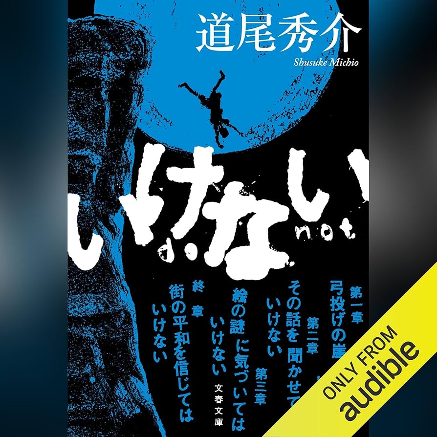 道尾秀介 いけない 小説