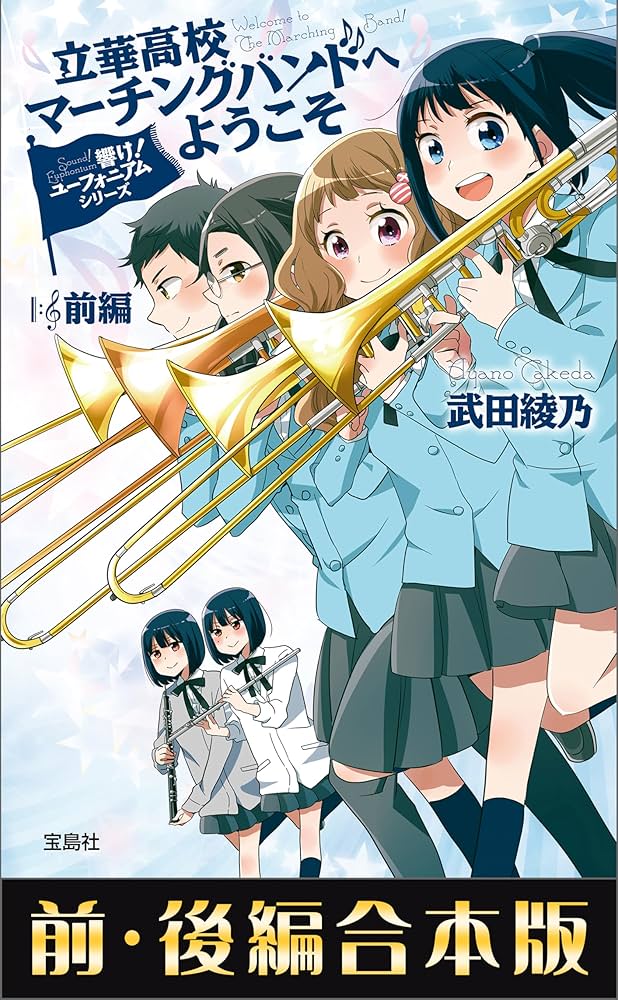 武田綾乃 立華高校マーチングバンドへようこそ 後編 小説