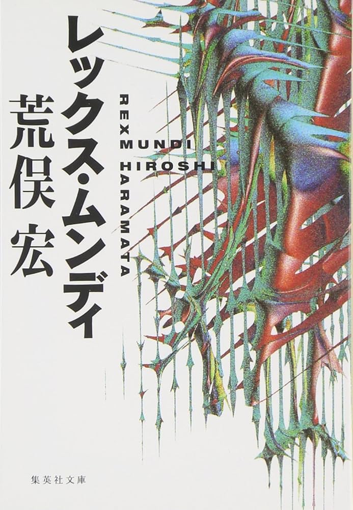 荒俣宏 レックス・ムンディ 小説