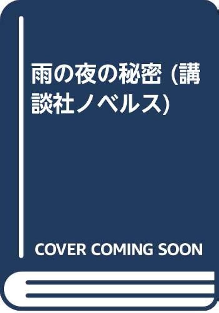 阿部牧郎 雨の夜の秘密 小説
