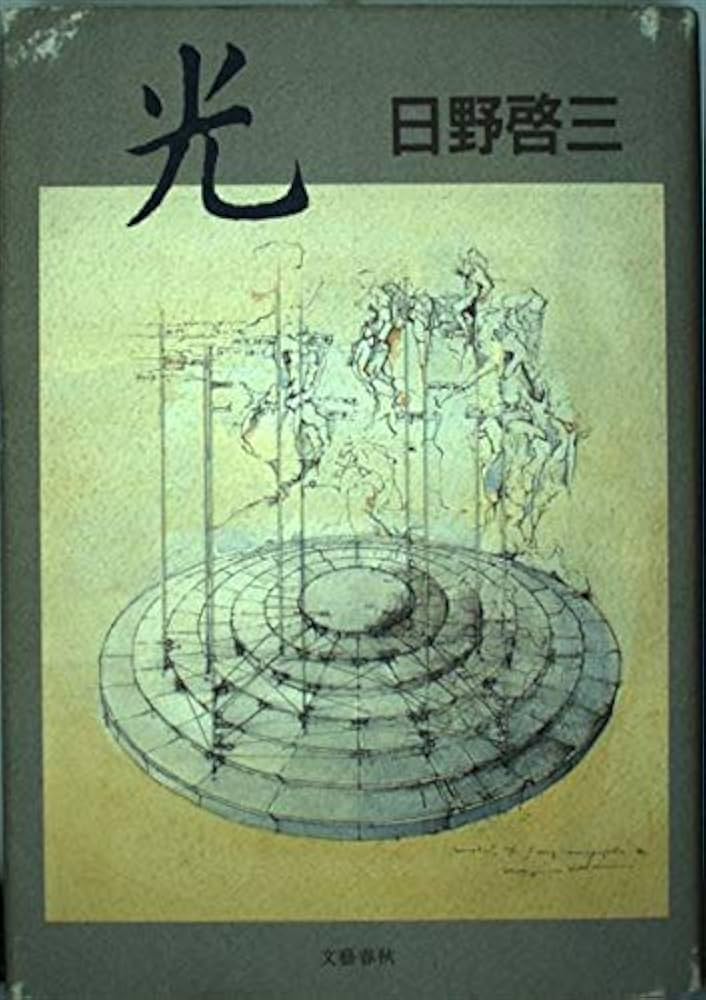 日野啓三 光 小説