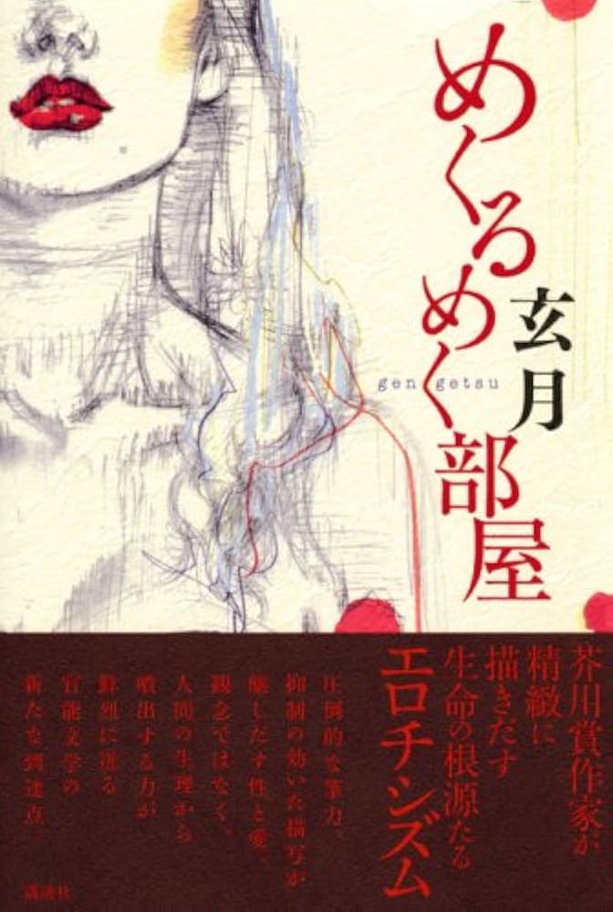 玄月 めくるめく部屋 小説