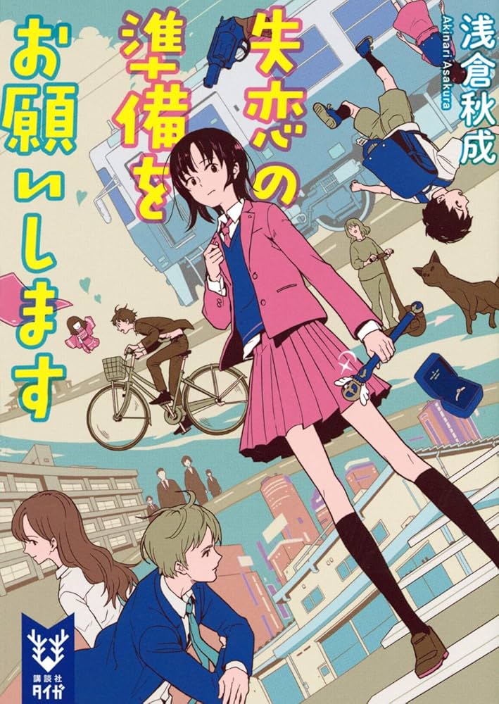 浅倉秋成 失恋の準備をお願いします 小説