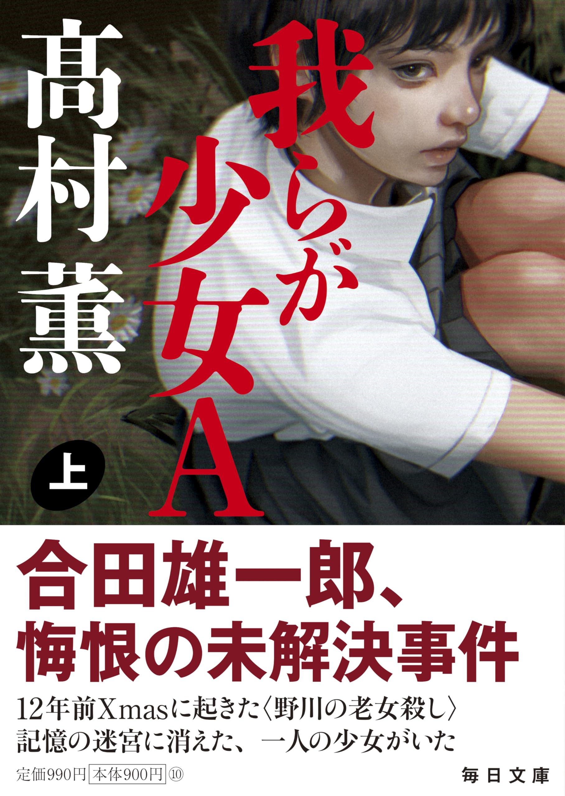 高村薫 我らが少女A 小説