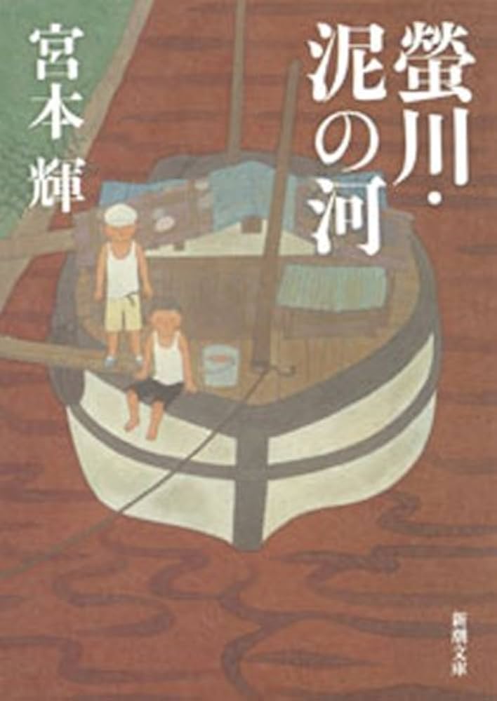 宮本輝 螢川・泥の河 小説