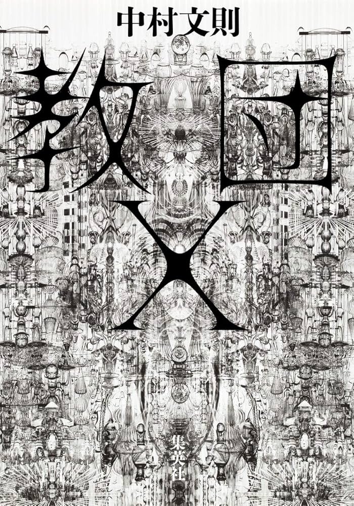 中村文則 教団X 小説