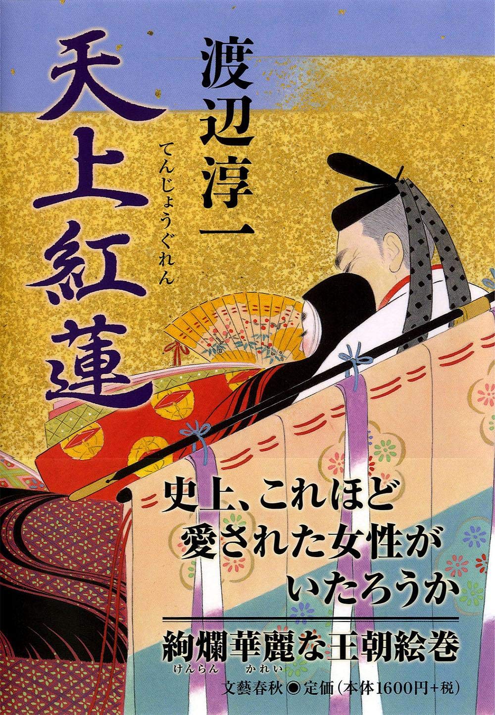 渡辺淳一 天上紅蓮 小説