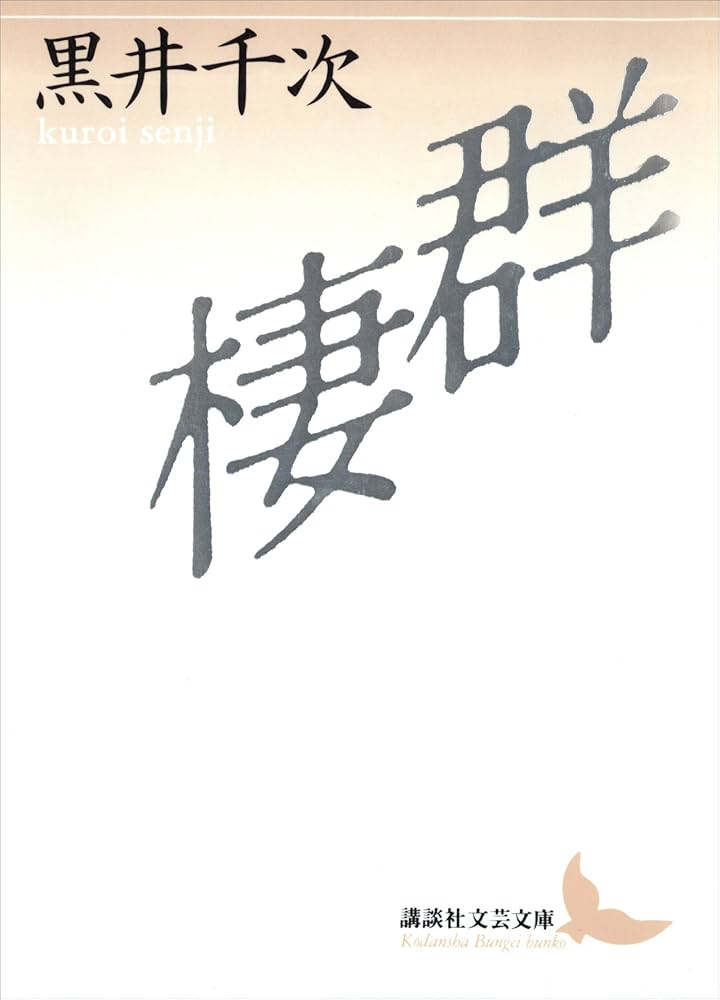 黒井千次 群棲 小説