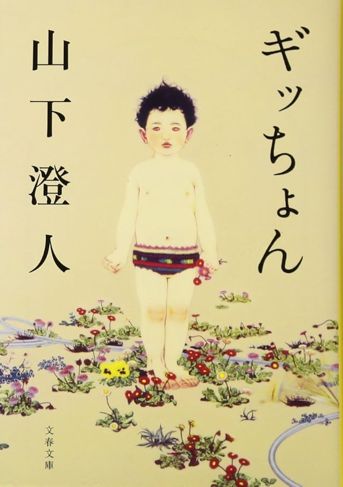 山下澄人 ギッちょん 小説