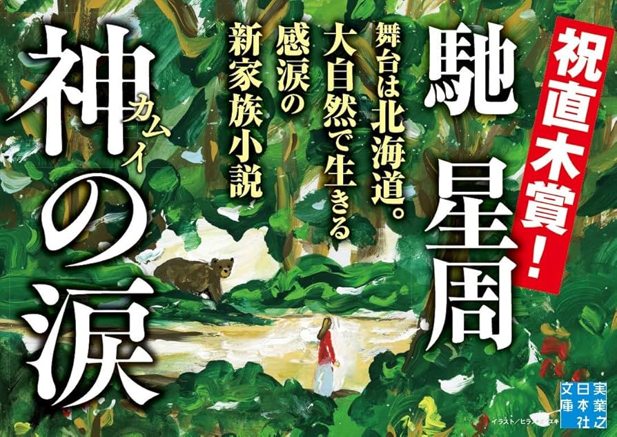 馳星周 神の涙 小説