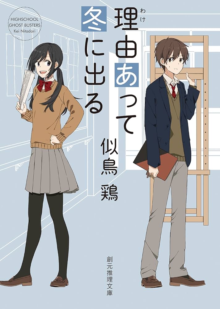 似鳥鶏 理由あって冬に出る 小説