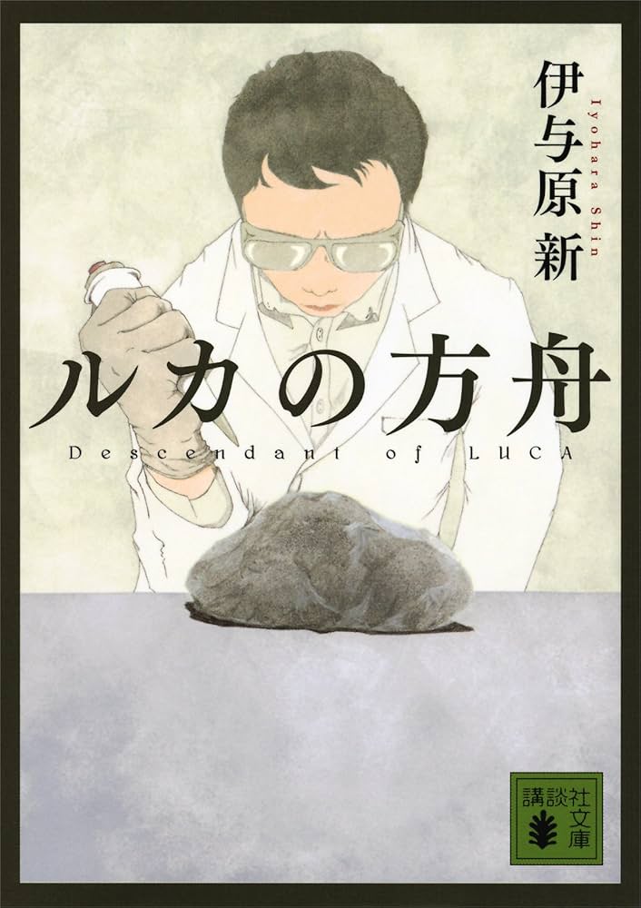 伊与原新 ルカの方舟 小説