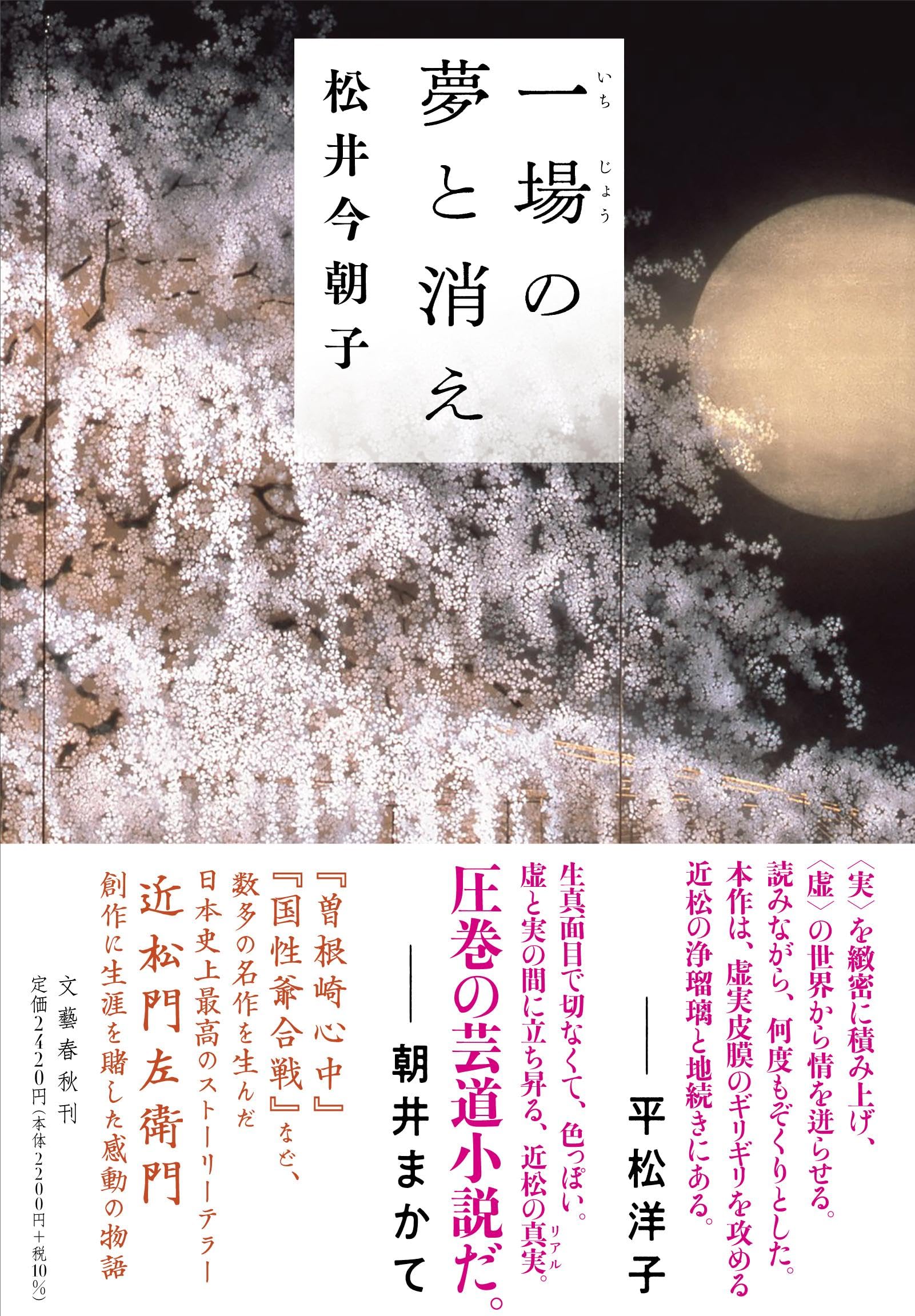 松井今朝子 一場の夢と消え 小説