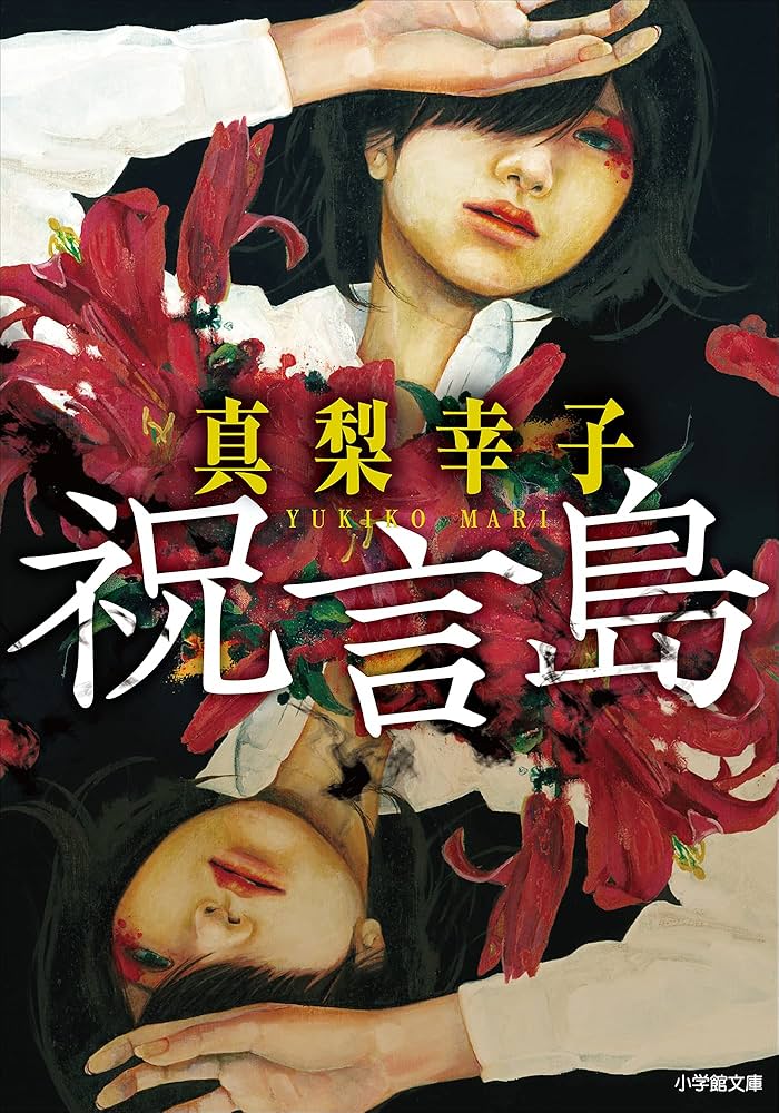 真梨幸子 祝言島 小説