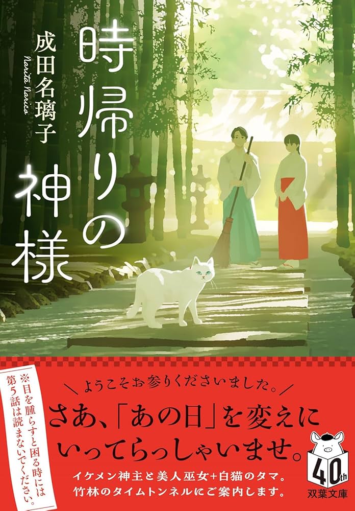 成田名璃子 時帰りの神様 小説