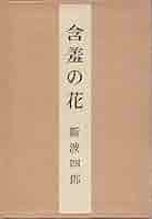 斯波四郎 含羞の花 小説
