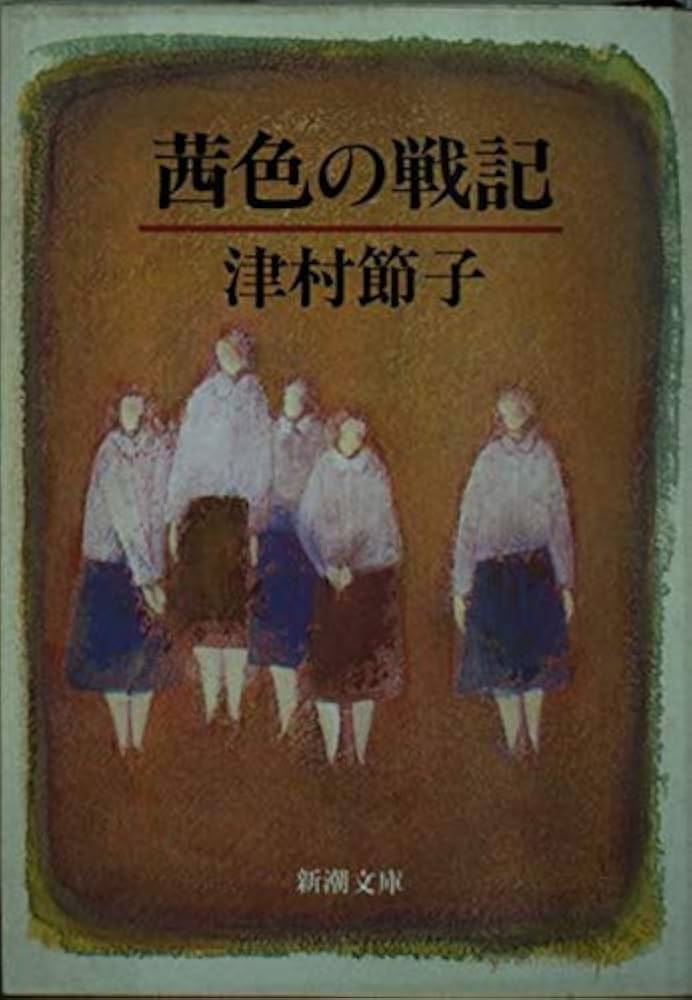 津村節子 茜色の戦記 小説