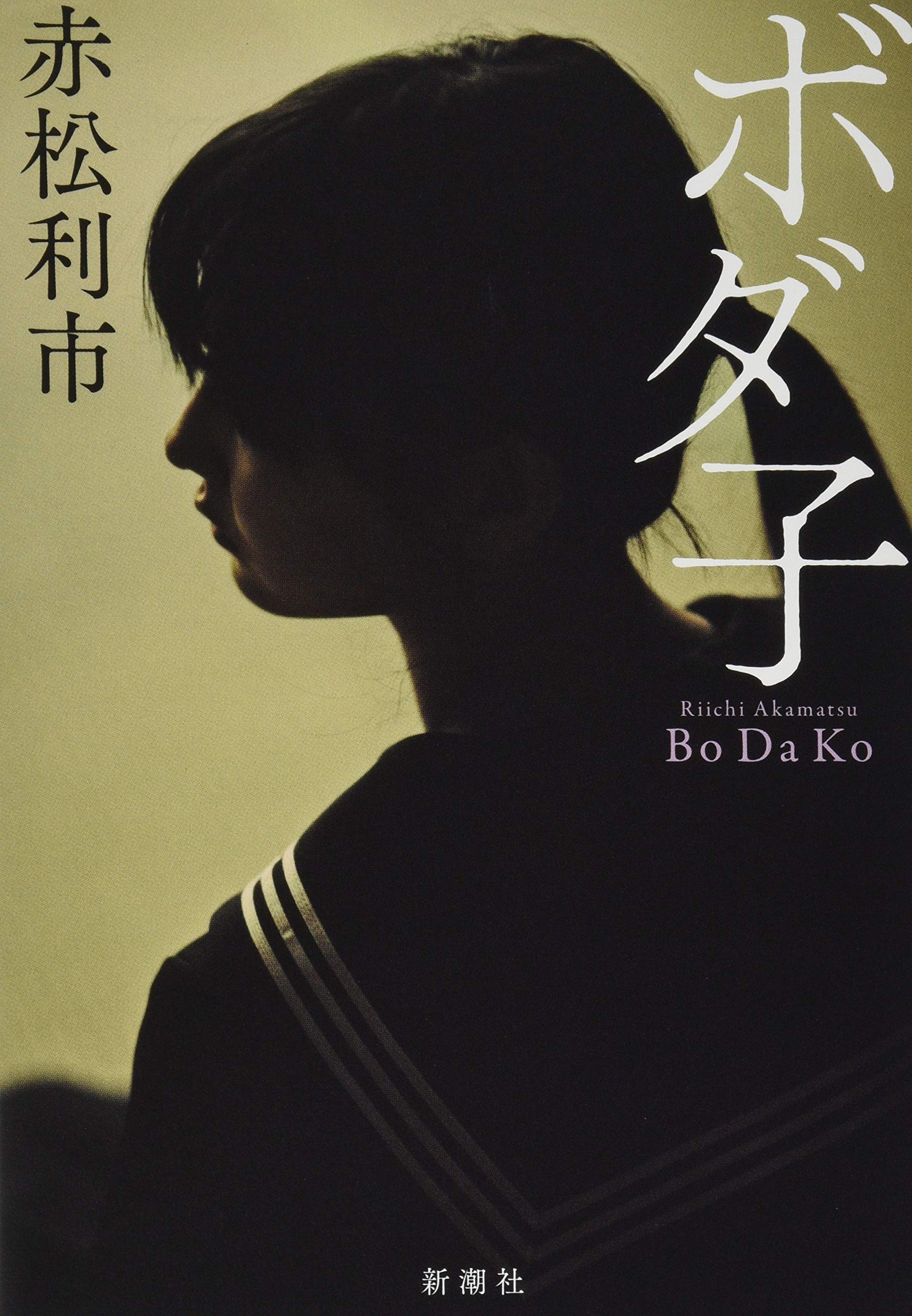 赤松利市 ボダ子 小説