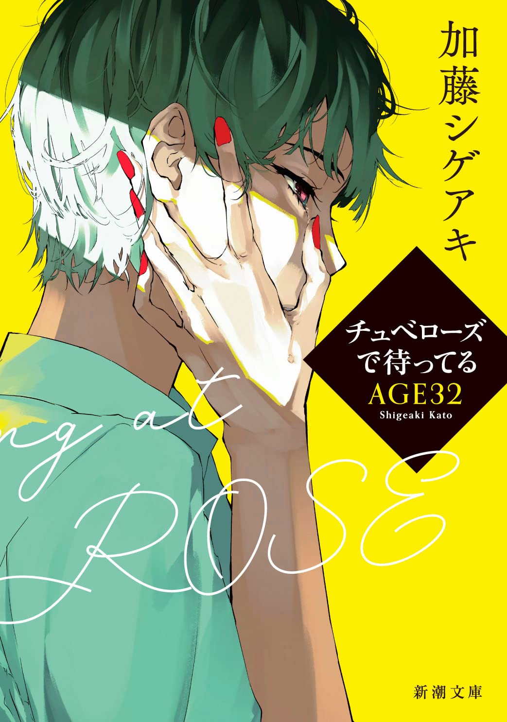 加藤シゲアキ チュベローズで待ってる 小説