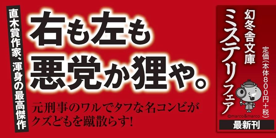果鋭 黒川博行 小説