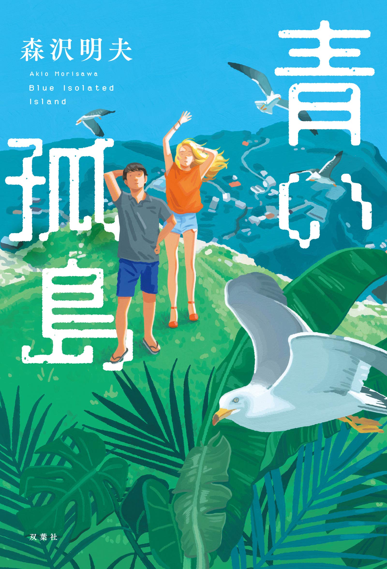 森沢明夫 青い孤島 小説