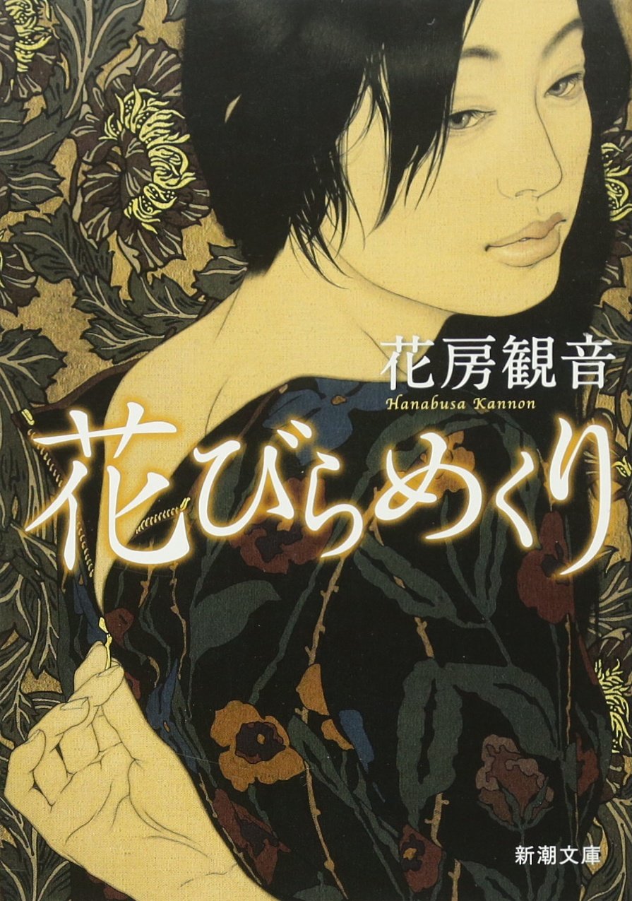 花びらめくり 花房観音 小説