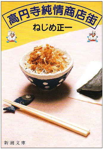 ねじめ正一 高円寺純情商店街 小説