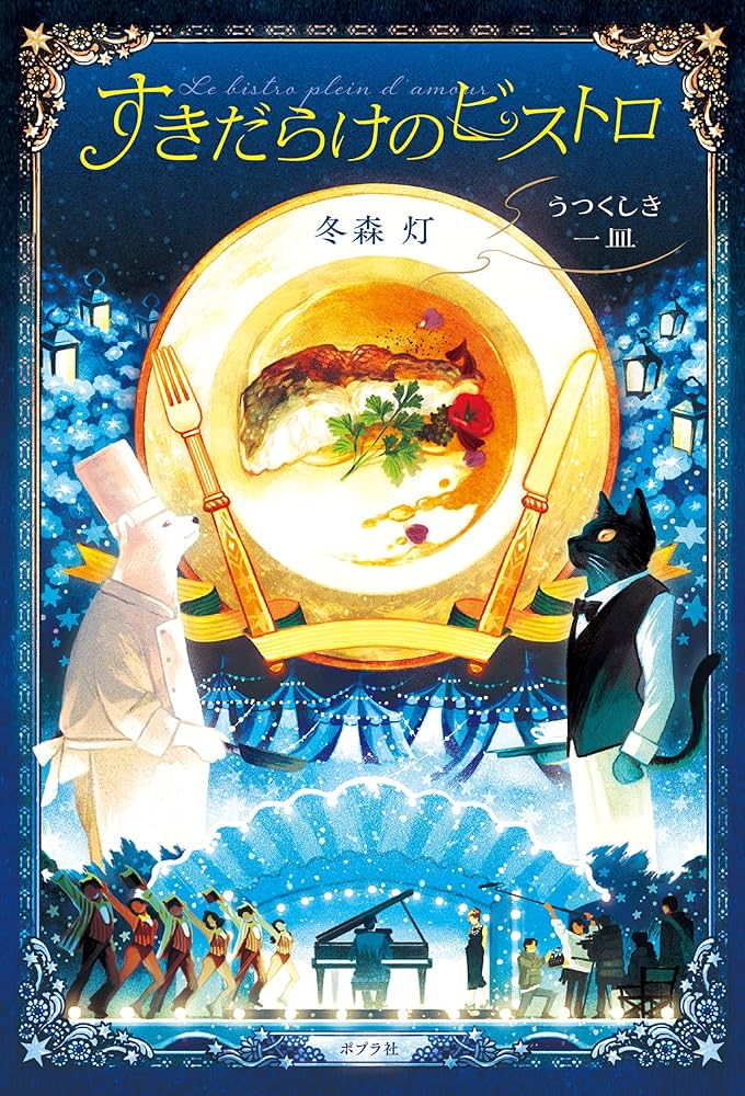 冬森灯 すきだらけのビストロ うつくしき一皿 小説