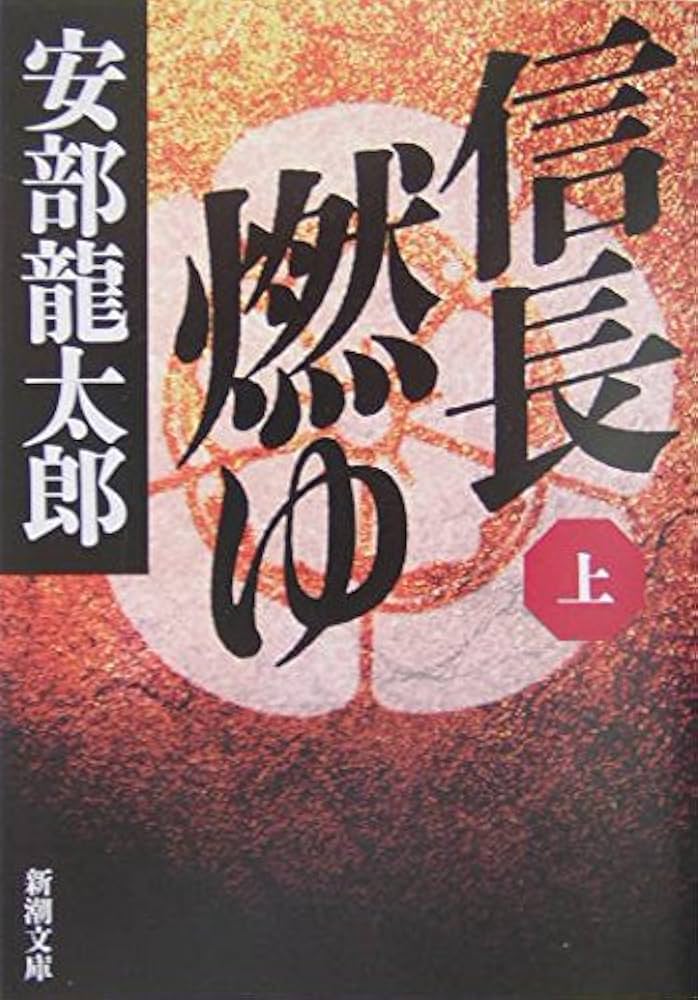 安部龍太郎 信長燃ゆ 小説
