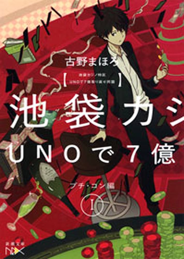 池袋カジノ特区 UNOで七億取り返せ同盟 古野まほろ 小説