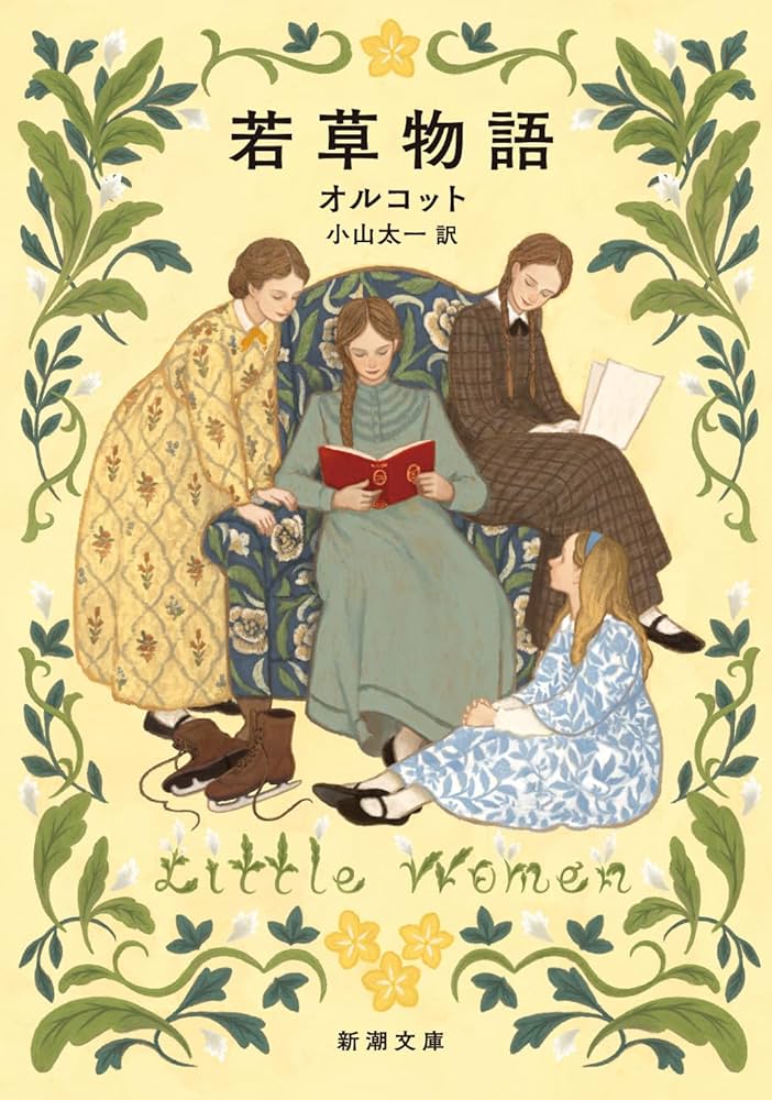 ルイザ・メイ・オルコット 若草物語 小説