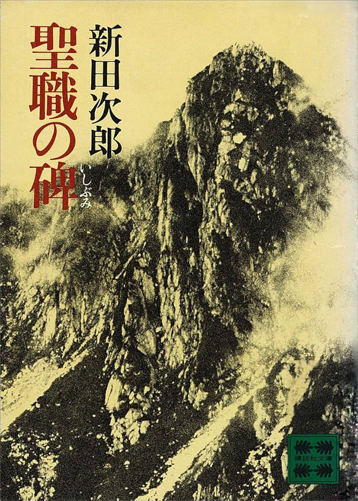 新田次郎 聖職の碑 山岳遭難 小説