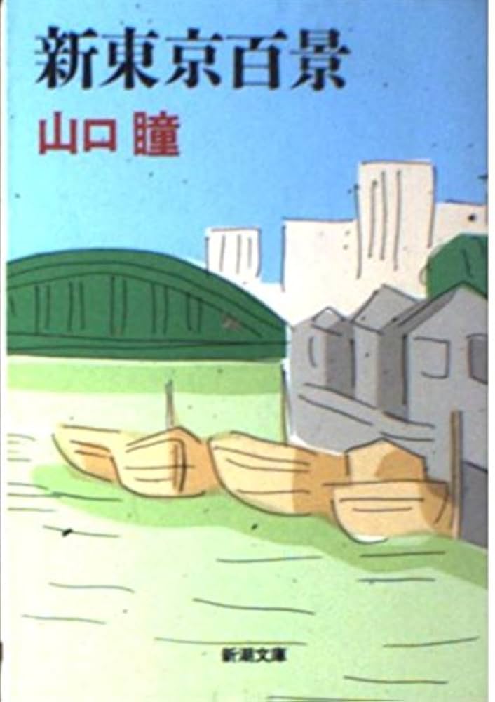 山口瞳 新東京百景 小説