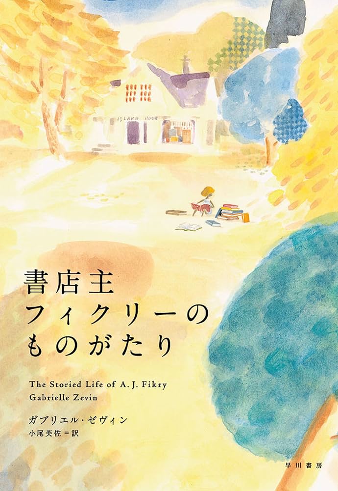 書店主フィクリーのものがたり ガブリエル・ゼヴィン 小説