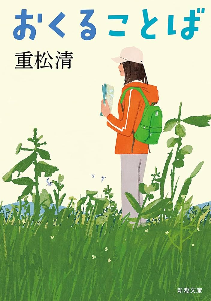 重松清 おくることば 小説