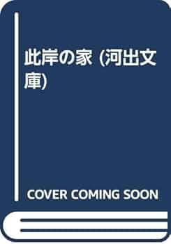 日野啓三 此岸の家 小説