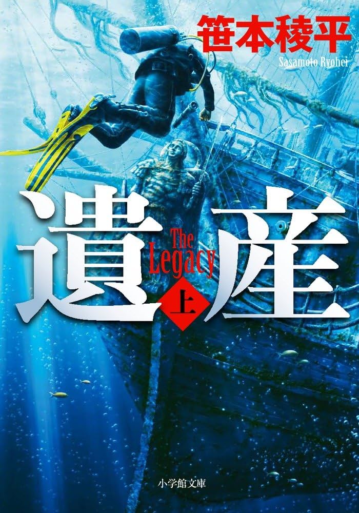 笹本稜平 遺産 小説