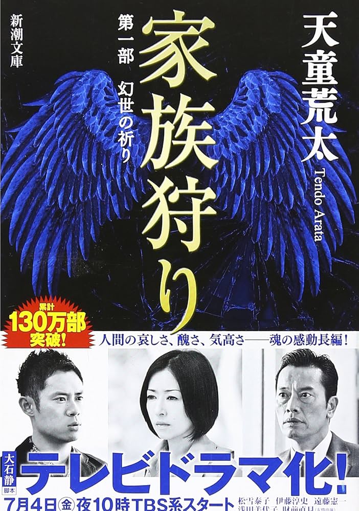 白の家族 天童荒太 小説